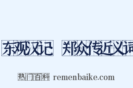 东观汉记·郑众传近义词是什么意思的图片